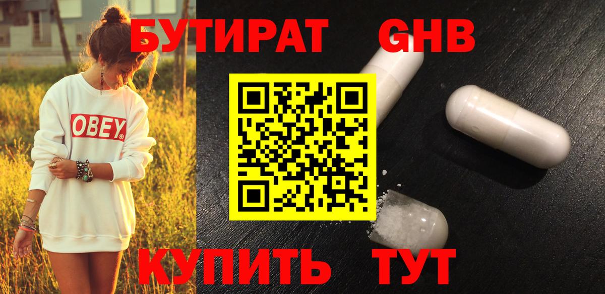 БУТИРАТ жидкий экстази Орёл